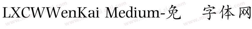 LXCWWenKai Medium字体转换